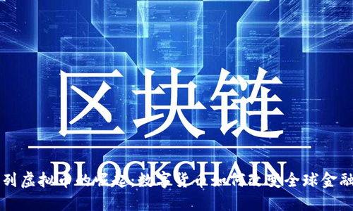 以色列虚拟币的崛起：数字货币如何改变全球金融格局