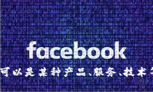 抱歉，我需要更具体的信息来了解“tokenim”是指什么。可以是某种产品、服务、技术等。如果你能提供更多上下文或细节，我将更好地帮助你。