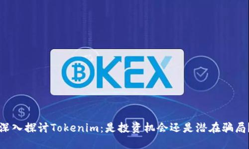 深入探讨Tokenim：是投资机会还是潜在骗局？