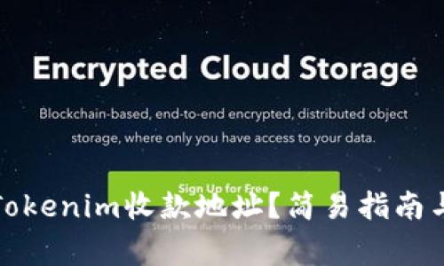 如何轻松激活Tokenim收款地址？简易指南与常见问题解答