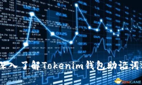 保护你的财富：深入了解Tokenim钱包助记词校验位的重要性