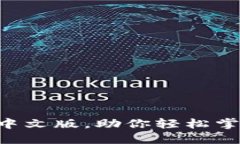 虚拟币钱包中文版，助你轻松掌控数字资产！