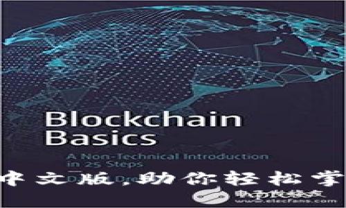 虚拟币钱包中文版，助你轻松掌控数字资产！