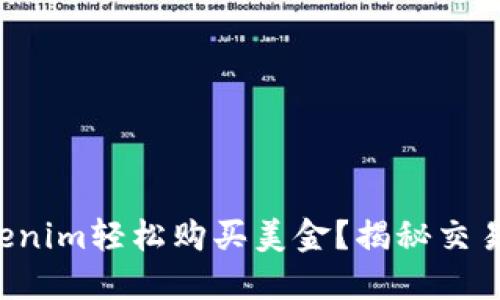 如何通过Tokenim轻松购买美金？揭秘交易平台的秘密！