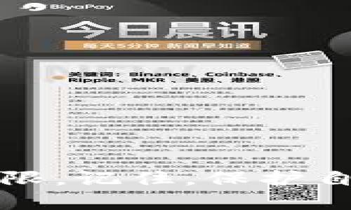 忘记Tokenim交易密码？教你如何轻松找回！
Tokenim, 交易密码, 找回密码, 安全提示/guanjianci

在数字资产交易中，密码的重要性
近年来，随着数字货币的飞速发展，越来越多的人开始参与到这一新兴领域中。而在这个过程中，安全性成为了每一位用户最为关注的问题之一。在Tokenim等交易平台上，密码就是守护自己资产的第一道防线。然而，生活中总有意外发生，密码忘记的情况常常让人感到焦虑和无助。

为什么会忘记交易密码？
每个人的生活都忙碌而充满压力，面对海量的信息和琐事，很多人难免会疏忽。可能是因为：
ul
    li密码过于复杂，容易混淆。/li
    li长时间未登录，忘记相关信息。/li
    li与其他账户的密码混合，导致难以区分。/li
/ul
这些因素都可能导致我们在关键时刻面临无法登录的窘境。不过，不用担心，下面将为你详细介绍如何找回Tokenim的交易密码，帮助你尽快恢复对账户的访问。

步骤一：确认你的身份
在找回密码的过程中，第一步是确认你的身份。这是为了保护你的账户安全，防止他人恶意操作。Tokenim会要求你提供与账户关联的电子邮件或手机号码，以确保请求是由账户持有人发起的。
如果你忘记了相关信息，或者无法访问你的邮箱和手机，找回密码的过程可能会变得复杂。因此，建议用户在注册时务必使用能够长期访问的联系方式，并定期检查和更新这些信息。

步骤二：使用密码找回功能
打开Tokenim的官方网站或应用程序，通常在登录界面会看到“忘记密码？”的链接。点击此链接，你将进入密码恢复页面。在这里，需要输入你的账户邮箱或者注册时用的手机号码。
系统会发送一封密码重置链接或验证码到你注册的邮箱或手机上。在这一步，确保你能够及时接收到这一信息。如果信息未能及时到达，请检查邮箱的垃圾邮件文件夹，或者确认你的手机信号是否正常。

步骤三：重置密码
点击邮件中的链接或者输入短信中的验证码后，系统会引导你到一个新的页面，在这里你可以创建一个新的密码。请注意，设置的新密码应该足够复杂，建议包含字母、数字及特殊符号的组合，避免使用生日、姓名等容易被猜到的信息。
为了防止将来再次忘记，建议使用密码管理工具来记录你的密码，或者将新密码保存在安全的地方。

步骤四：确认安全设置
密码重置完成后，建议你再次确认账户的安全设置。经常变化密码、开启两步验证等措施都是增强账户安全的重要方式。这可以防止他人通过猜测或者其他手段获得你的账户访问权限。

防止未来再次忘记密码的小贴士
ul
    li定期更新密码，并记录在安全的地方。/li
    li使用密码管理器，帮助你生成和保存复杂的密码。/li
    li开启邮箱的安全通知功能，随时跟踪账户活动。/li
/ul
这些小技巧能够有效地减少密码遗忘带来的困扰。确保你随时能够访问自己的账户，避免不必要的麻烦。

结语
忘记Tokenim交易密码并不是世界末日。只要按照上述步骤进行操作，大部分用户都能够顺利找回自己的密码，重新获得账户访问权限。记住，保护自己的账户安全不仅仅是设置一个复杂的密码，还需要持续关注和维护。希望本文能帮助到你，顺利进行数字资产交易！