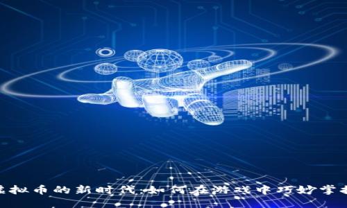 加入斯诺克虚拟币的新时代：如何在游戏中巧妙掌控财务与乐趣