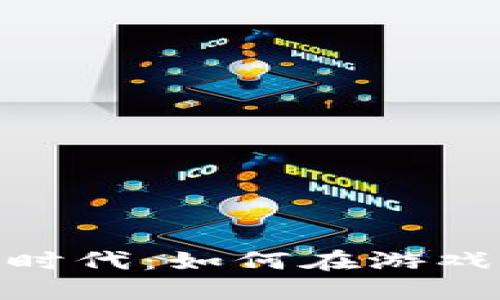 加入斯诺克虚拟币的新时代：如何在游戏中巧妙掌控财务与乐趣