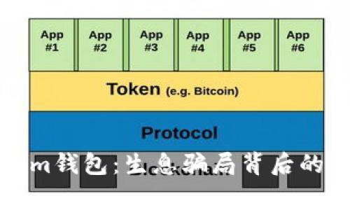 揭秘Tokenim钱包：生息骗局背后的真相与警惕