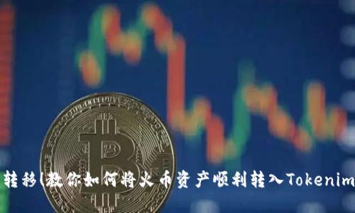 轻松转移！教你如何将火币资产顺利转入Tokenim钱包