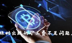 解决Tokenim钱包转账时出现的矿工费不足问题，让