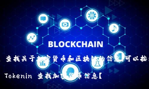 要使用 Tokenin 查找关于加密货币和区块链的信息，可以按照以下步骤进行：

### 如何使用 Tokenin 查找加密货币信息？