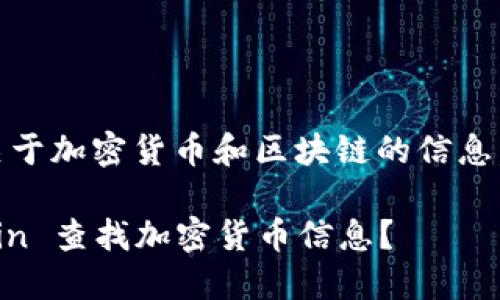 要使用 Tokenin 查找关于加密货币和区块链的信息，可以按照以下步骤进行：

### 如何使用 Tokenin 查找加密货币信息？