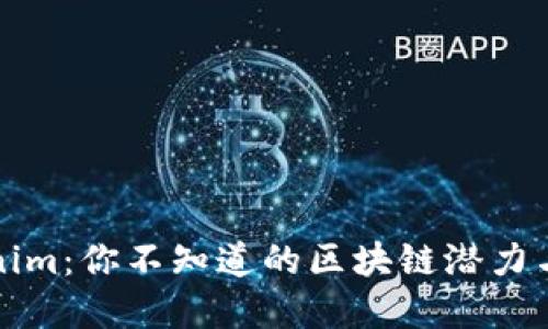 揭秘Tokenim：你不知道的区块链潜力与未来发展