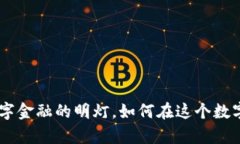 探索IMBC虚拟币：未来数字金融的明灯，如何在这