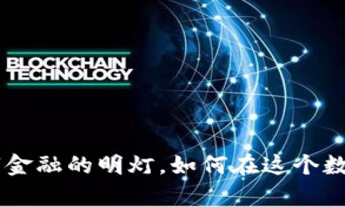 探索IMBC虚拟币：未来数字金融的明灯，如何在这个数字新时代中占据一席之地?