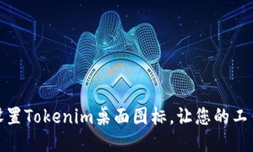 如何轻松设置Tokenim桌面图标，让您的工作更加高效