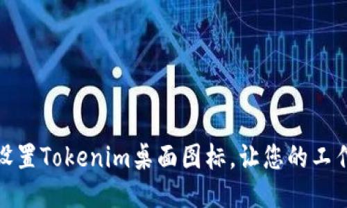 如何轻松设置Tokenim桌面图标，让您的工作更加高效