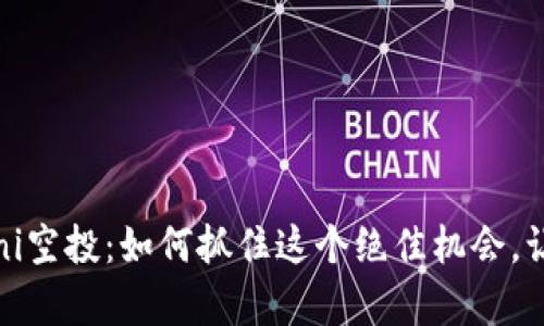 揭秘Tokenimuni空投：如何抓住这个绝佳机会，让财富触手可及！