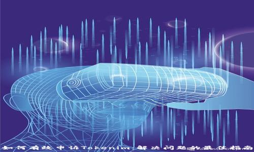   
如何有效申诉Tokenim：解决问题的最佳指南