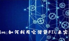 探索Tokenim：如何利用它借贷FIL来实现财富增值