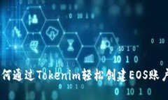 一步步教你如何通过Tokenim轻松创建EOS账户，快来