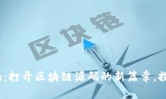 揭秘Tokenim：打开区块链源码的新篇章，探索无限