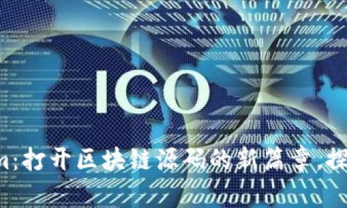 揭秘Tokenim：打开区块链源码的新篇章，探索无限可能！