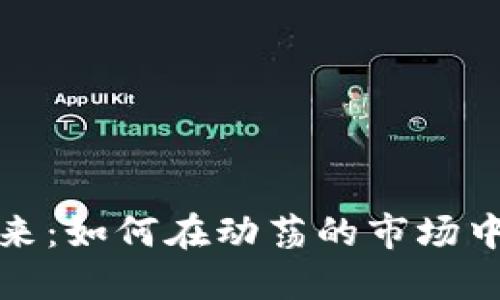 数字货币的未来：如何在动荡的市场中找到希望之光