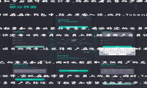在Tokenim平台中，确实可以进行交易。Tokenim是一个去中心化的交易平台，提供了用户之间进行数字资产交易的功能。通过Tokenim，用户可以方便地买卖各种加密货币和代币，参与到区块链生态系统中。交易的过程相对简单，用户只需创建账户，连接钱包，即可开始交易。

### Tokenim的交易功能

#### 平台概述

Tokenim致力于为用户提供一个安全、透明的交易环境。它利用区块链技术的优势，确保每一笔交易都可以追溯且不可篡改。在这个平台上，用户可以通过简单的界面交易他们喜欢的加密资产，而无需担心中心化交易平台可能带来的风险。

#### 如何在Tokenim上进行交易

首先，用户需要注册账号，创建个人钱包，这样才能进行资金的存取。注册过程通常包括填写基本的个人信息和进行身份验证，这是为了确保平台的安全性。完成注册后，用户可以将各种加密货币转入自己的Tokenim钱包中。

一旦钱包设置完成，用户只需浏览平台提供的交易对，选择自己感兴趣的交易，设置好买入或卖出的价格，确认交易细节后便可提交订单。购买或者出售的步骤都相对简单明了，甚至包括一些智能合约服务，帮助用户在特定条件下自动执行交易。

#### 交易的安全性

Tokenim平台注重用户安全，采用了多层次的安全防护措施。例如，所有交易都经过加密处理，每个用户的资金也都保存在冷钱包中，防止黑客入侵。此外，Tokenim还提供了双重身份验证功能，以确保只有经过授权的用户才能进行资金操作。

#### 费用和交易限制

在Tokenim上交易通常会涉及一定的费用，这些费用是根据交易量和类型而定。了解交易费用对于用户进行合理的投资和交易决策非常重要。有些特定的交易对可能会有更高的手续费，用户在交易时应仔细查看相关信息。

此外，每个用户在Tokenim的交易量也可能会受到限制，特别是对于新注册的用户。为了确保平台的稳定性，通常会设定每日或每月的交易上限。随着用户交易记录的增加，这些限制往往会逐步解除。

#### 支持的资产类型

Tokenim支持多种加密货币和代币的交易，包括比特币、以太坊、瑞波币等主流币种，同时也提供许多较小型和新兴项目的代币。这使得用户在选择交易资产时有了更大的灵活性和选择空间。

#### 社区和客户支持

Tokenim非常注重用户社区的建设，鼓励用户参与到平台的发展中。平台上设有论坛和反馈机制，用户可以提出自己的意见和建议，同时也能获取其他用户的见解与经验分享。此外，Tokenim还提供实时的客户支持服务，帮助用户解决在交易过程中遇到的各种问题。

### 总结

在Tokenim进行交易，不仅方便而且安全，适合各种层次的用户参与。通过这一平台，用户能够进入投资加密货币的世界，实现在数字资产交易上的自由。同时，Tokenim还在不断完善自身功能，以满足用户日益增长的需求。

对于那些想要探索加密市场、了解区块链技术的用户来说，Tokenim无疑是一个值得尝试的选择。通过这个平台，许多用户已经迈出了投资加密货币的第一步，享受到了数字经济的潜在利益。