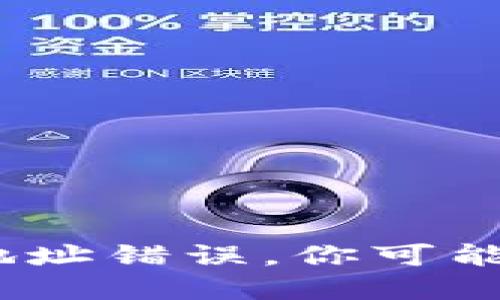 小心！虚拟币钱包地址错误，你可能正在犯的致命错误