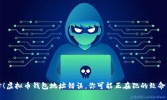 小心！虚拟币钱包地址错误，你可能正在犯的致