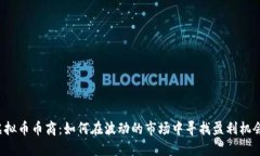 虚拟币币商：如何在波动的市场中寻找盈利机会