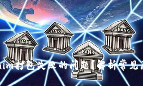 如何解决Tokenim打包失败的问题？解析常见原因与解决方案
