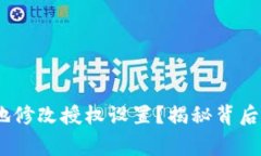 如何在Tokenim中安全地修改授权设置？揭秘背后的