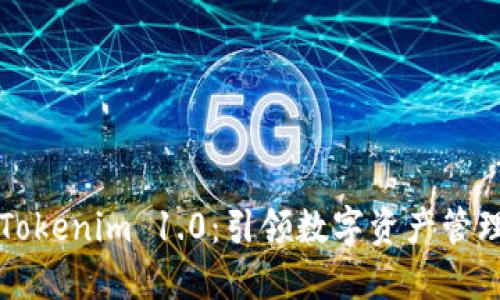 深入探索Tokenim 1.0：引领数字资产管理的新纪元
