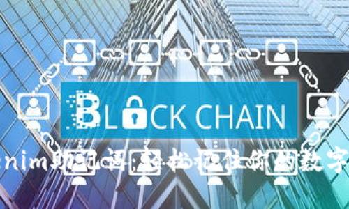 揭秘Tokenim助记词：轻松记住你的数字资产密码