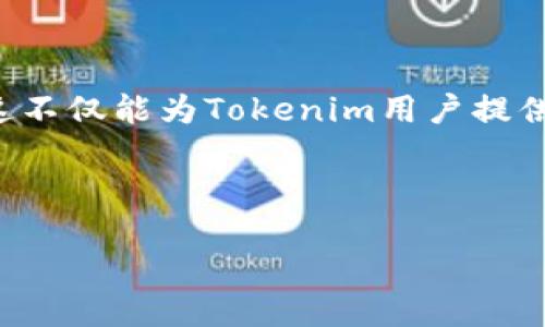 Tokenim是否支持HECO网络？

Tokenim是一种日益流行的去中心化金融(DeFi)平台，而HECO（火币生态链）则是一个备受关注的区块链网络。许多用户开始关注Tokenim是否支持HECO网络的功能。这种关注背后，既是对DeFi市场的探索，也是对新兴技术与平台结合潜力的期待。在这篇文章中，我们将深入探讨Tokenim和HECO之间的关系，帮助用户更好地了解其支持情况及未来可能的发展趋势。

Tokenim平台概述

Tokenim作为一个去中心化的金融平台，主要致力于为用户提供多种金融服务。通过Tokenim，用户可以借贷加密货币，参与流动性挖矿，进行资产的交易和兑换等。在这个平台上，用户能够轻易地获得收益，同时也能体验到区块链技术带来的安全和透明性。Tokenim的设计独特，能够适应不同用户的需求，吸引了大量的用户参与。

HECO网络简介

HECO（火币生态链）是由火币集团推出的一个高效、互操作的公链，专注于支持DeFi应用和其他区块链项目。HECO网络以其低手续费、高吞吐量和快速确认时间等特点，在行业内迅速崛起，吸引了众多开发者和用户的关注。由于其与火币交易所的紧密联系，HECO也得到了较高的信任和支持，从而推动了其生态系统内项目的丰富性。

Tokenim对HECO的支持情况

那么，Tokenim是否支持HECO网络呢？根据最新的消息，Tokenim正致力于扩展其支持的区块链网络，以更好地满足用户的需求。对于许多用户来说，HECO的低交易费用和高效性能是非常吸引人的。因此，Tokenim团队正在考虑与HECO进行集成，以便用户能够更加便捷地在Tokenim平台上使用HECO的资产。

如果这一集成措施得到落实，Tokenim用户将能够利用HECO网络的优势，进行更为高效和经济的交易。此外，HECO网络的流动性也将为Tokenim带来新的机遇，使得用户能够在Tokenim平台上获得更多的收益。

Tokenim与HECO的潜在合作前景

Tokenim与HECO之间的合作，无疑为两者都带来了巨大的发展潜力。Tokenim可以借助HECO的优势，吸引更多的用户参与，从而提升平台的活跃度。而HECO的生态系统也可以因Tokenim的加入而变得更加丰富多彩。

在未来，随着DeFi市场的不断成熟，Tokenim与HECO的结合可能会开辟出更多的创新应用。例如，可以开展跨链资产的流动性挖矿、构建多样化的交易对等。这些探索不仅满足了用户的需求，还能够推动整个DeFi生态的发展。

用户的期待与展望

随着市场的变化，用户对Tokenim和HECO的期待也在不断提升。许多用户希望看到Tokenim能够更快地整合HECO网络，这样他们就可以利用HECO的低手续费和高效率进行交易。用户的反馈将对Tokenim的发展方向产生积极影响，也促使Tokenim团队在技术研发和运营策略上不断改进。

此外，用户也关注Tokenim在安全性和合规性方面的表现。随着DeFi市场的火热，监管机构的关注也越来越多。Tokenim需要在确保用户资产安全的同时，也要适应可能的监管政策。这一点对于Tokenim的长远发展至关重要。

总结

虽然目前Tokenim尚未全面支持HECO网络，但随着团队对技术集成的持续研发和用户需求的不断增长，我们有理由相信，未来Tokenim与HECO的结合会展开新的篇章。这不仅能为Tokenim用户提供更丰富的金融服务，也促使HECO生态的进一步壮大。在不断变化的市场中，Tokenim的每一步发展都值得我们关注与期待。

无论是对于普通用户，还是对于专业投资者，保持敏感的市场嗅觉至关重要。随着Tokenim的发展动态以及其可能的HECO集成计划，未来的市场将更加令人期待。

探寻Tokenim支持HECO网络的潜力与发展