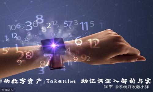 解锁你的数字资产：Tokenim 助记词深入解析与实用指南