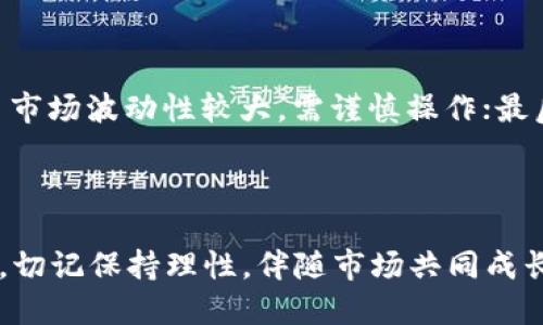   轻松获取Tokenim能量：新手必看购买指南！ / 

 guanjianci Tokenim, 购买能量, 新手指南, 数字货币 /guanjianci 

引言：为你的Tokenim之旅充能

在数字货币的浪潮中，Tokenim作为一款新兴的加密资产，正吸引着越来越多的投资者和新手用户。买入Tokenim能量不仅是参与这个虚拟世界的第一步，更是开启财富增值之旅的关键。然而，如何购买Tokenim能量，却常常让许多新手感到困惑。因此，本文将详细介绍Tokenim能量的购买流程，包括安全性、技巧、以及常见的误区，希望能帮助你在这个过程中取得成功。

Tokenim是什么？

首先，我们需要了解Tokenim的基本概念。Tokenim是一种数字货币，基于区块链技术，旨在为用户提供更高效的交易体验。它的运作机制使得用户可以在安全、透明的环境下进行交易，逐渐提升了其市场认可度。

为什么需要购买Tokenim能量？

能量在Tokenim这一生态系统中扮演了至关重要的角色。它不仅能够让用户进行交易，还可以参与到生态内的各种活动中，如投票、获得奖励等。因此，拥有充足的Tokenim能量，不仅可以提升你的交易效率，还能使你在社区中享有更高的参与权和话语权。

购买Tokenim能量的基本步骤

接下来，我们将详细解析如何购买Tokenim能量。这个过程相对简单，但还需用户掌握一些基本的操作。首先，你需要选择一个合适的交易平台。在选择平台时，要特别注意其安全性和信誉度。建议选择一些大型、知名的交易所，确保资金的安全。

第一步：创建账户

在选择好交易平台后，首先要在该平台上创建账户。通常，你需要提供一些基本信息，如邮箱、手机号码等，完成实名认证，以确保账户的安全性。这一步非常重要，因为实名认证可以有效降低账户被盗的风险。

第二步：绑定钱包

创建账户后，接下来需要绑定你的数字钱包。数字钱包用于存储你购买的Tokenim，可以是交易平台自带的钱包，也可以是第三方钱包，如Metamask等。选择合适的钱包非常关键，因为这将直接影响你对Tokenim资产的管理。

第三步：充值资金

在成功绑定钱包后，你需要为账户充值，以便购买Tokenim能量。大多数交易平台都支持多种充值方式，包括银行转账、信用卡、PayPal等。根据个人的方便选择合适的方式进行充值。

第四步：购买Tokenim能量

资金到账后，进入交易页面，找到Tokenim的交易对。你将看到该数字货币当前的市场价格，根据实际情况，输入你想要购买的数量，选择限价单或市价单进行交易。市价单是以当前市场价格成交，而限价单则是设定一个你希望的价格，若有交易者愿意匹配，则会成交。根据个人需求选择合适的交易方式即可。

第五步：确认交易和查看资产

成功购买后，系统会给出交易确认，并在你的账户中显示出相应的Tokenim能量。你可以随时在平台上查看自己的资产状况，确认无误后，最好将Tokenim能量转入自己的数字钱包中，以保障你的资产安全。

购买Tokenim能量时的注意事项

在购买Tokenim能量的过程中，有几个注意事项很重要。首先，确保平台的安全性，使用双重认证等方式提升账户的安全性；其次，了解市场行情，不要盲目跟风。数字货币市场波动性较大，需谨慎操作；最后，合理安排自己的投资额度，切勿一次性投入过多资金，保持良好的投资心态，这是成功的关键。

总结：掌握技巧，开启Tokenim之旅

购买Tokenim能量并不复杂，但仍需注意方法与安全。希望通过本文的指导，能够帮助你顺利完成Tokenim能量的购买，让你的数字货币之旅充满可能。在投资的过程中，切记保持理性，伴随市场共同成长，相信你会在这个充满机遇的领域中找到属于你的成功之路。