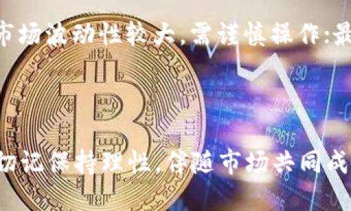   轻松获取Tokenim能量：新手必看购买指南！ / 

 guanjianci Tokenim, 购买能量, 新手指南, 数字货币 /guanjianci 

引言：为你的Tokenim之旅充能

在数字货币的浪潮中，Tokenim作为一款新兴的加密资产，正吸引着越来越多的投资者和新手用户。买入Tokenim能量不仅是参与这个虚拟世界的第一步，更是开启财富增值之旅的关键。然而，如何购买Tokenim能量，却常常让许多新手感到困惑。因此，本文将详细介绍Tokenim能量的购买流程，包括安全性、技巧、以及常见的误区，希望能帮助你在这个过程中取得成功。

Tokenim是什么？

首先，我们需要了解Tokenim的基本概念。Tokenim是一种数字货币，基于区块链技术，旨在为用户提供更高效的交易体验。它的运作机制使得用户可以在安全、透明的环境下进行交易，逐渐提升了其市场认可度。

为什么需要购买Tokenim能量？

能量在Tokenim这一生态系统中扮演了至关重要的角色。它不仅能够让用户进行交易，还可以参与到生态内的各种活动中，如投票、获得奖励等。因此，拥有充足的Tokenim能量，不仅可以提升你的交易效率，还能使你在社区中享有更高的参与权和话语权。

购买Tokenim能量的基本步骤

接下来，我们将详细解析如何购买Tokenim能量。这个过程相对简单，但还需用户掌握一些基本的操作。首先，你需要选择一个合适的交易平台。在选择平台时，要特别注意其安全性和信誉度。建议选择一些大型、知名的交易所，确保资金的安全。

第一步：创建账户

在选择好交易平台后，首先要在该平台上创建账户。通常，你需要提供一些基本信息，如邮箱、手机号码等，完成实名认证，以确保账户的安全性。这一步非常重要，因为实名认证可以有效降低账户被盗的风险。

第二步：绑定钱包

创建账户后，接下来需要绑定你的数字钱包。数字钱包用于存储你购买的Tokenim，可以是交易平台自带的钱包，也可以是第三方钱包，如Metamask等。选择合适的钱包非常关键，因为这将直接影响你对Tokenim资产的管理。

第三步：充值资金

在成功绑定钱包后，你需要为账户充值，以便购买Tokenim能量。大多数交易平台都支持多种充值方式，包括银行转账、信用卡、PayPal等。根据个人的方便选择合适的方式进行充值。

第四步：购买Tokenim能量

资金到账后，进入交易页面，找到Tokenim的交易对。你将看到该数字货币当前的市场价格，根据实际情况，输入你想要购买的数量，选择限价单或市价单进行交易。市价单是以当前市场价格成交，而限价单则是设定一个你希望的价格，若有交易者愿意匹配，则会成交。根据个人需求选择合适的交易方式即可。

第五步：确认交易和查看资产

成功购买后，系统会给出交易确认，并在你的账户中显示出相应的Tokenim能量。你可以随时在平台上查看自己的资产状况，确认无误后，最好将Tokenim能量转入自己的数字钱包中，以保障你的资产安全。

购买Tokenim能量时的注意事项

在购买Tokenim能量的过程中，有几个注意事项很重要。首先，确保平台的安全性，使用双重认证等方式提升账户的安全性；其次，了解市场行情，不要盲目跟风。数字货币市场波动性较大，需谨慎操作；最后，合理安排自己的投资额度，切勿一次性投入过多资金，保持良好的投资心态，这是成功的关键。

总结：掌握技巧，开启Tokenim之旅

购买Tokenim能量并不复杂，但仍需注意方法与安全。希望通过本文的指导，能够帮助你顺利完成Tokenim能量的购买，让你的数字货币之旅充满可能。在投资的过程中，切记保持理性，伴随市场共同成长，相信你会在这个充满机遇的领域中找到属于你的成功之路。