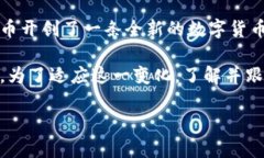 虚拟币，特别是比特币，这一概念在近年来引发