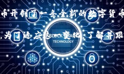 虚拟币，特别是比特币，这一概念在近年来引发了全球的广泛关注。无论是在金融市场的波动中，还是在日常生活的使用场景中，比特币作为一种重要的加密货币，其独特性质和发展历程都值得深入探讨。以下将对比特币进行详细阐述，探讨它的起源、特点、如何运作以及未来的发展趋势。

比特币的起源与发展历程

比特币的概念最早由一位化名为中本聪（Satoshi Nakamoto）的人于2008年提出。中本聪在一个名为“比特币：一种点对点的电子现金系统”的白皮书中，详细描述了这一新型货币的基本框架，并在2009年发布了第一个比特币软件。这一事件标志着比特币的诞生，随即引发了对传统金融体系的深刻反思。

比特币的创建初衷是希望能够在没有中央银行或其他金融机构的干预下，实现一种去中心化的货币交易方式。通过区块链技术的应用，比特币确保了所有交易的透明与安全。这一技术的核心在于每一笔交易都会被记录在一个公共的、不可篡改的分类账中，从而增强了系统的信任感。

比特币的核心特点

比特币有几个显著的特点，使其在众多虚拟币中独树一帜。首先是其去中心化的特性。与传统货币不同，比特币没有中央管理机构，交易由网络中的用户共同维护和记录。这意味着用户能够在无需中介的情况下，安全地进行交易。

其次，比特币的供应量是有限的。根据中本聪的设定，比特币的总量将被限制在2100万枚。这一设计旨在模拟黄金等稀缺资源的特性，从而避免因无限制的货币发行导致的通货膨胀。

此外，比特币交易的匿名性也是其受欢迎的重要因素之一。虽然所有交易都被公开记录在区块链上，但用户的身份是通过加密地址来隐匿的。这种特性吸引了一部分追求隐私的用户，尽管也引发了一些争议，比如与非法交易相关的风险。

比特币的工作机制

比特币的交易流程相对复杂，但可以简单概括为：用户通过比特币钱包生成一个地址，进行比特币的接收和发送。每笔交易需要被网络节点验证，只有经过验证的交易才能被记录到区块链中。这个过程由“矿工”负责，他们使用计算能力来解决复杂的数学问题，从而维护网络的安全。

矿工通过验证交易并将其打包到新区块中，获得比特币作为奖励。这种机制称为“挖矿”。随着区块链技术的发展，挖矿的难度逐渐增加，从最初的简单计算转变为需要高度专业化的设备和技术的过程。

比特币的优势与挑战

比特币作为一种新兴的数字货币，其优势十分明显。首先，它能够为跨境交易提供便利，用户不再需要依赖传统的银行系统，节省了手续费和时间。其次，作为一种非通货膨胀的资产，比特币为用户提供了一种有效的保值手段，尤其在经济动荡时期，其避险属性更为突出。

然而，比特币同样面临着诸多挑战。市场的过度波动性让许多投资者望而却步。此外，由于其匿名性，比特币也被广泛应用于黑市交易，使得一些国家对其实施了严格的监管。更重要的是，比特币的能源消耗问题备受诟病，挖矿所需的电力消耗已引发环境保护主义者的强烈关注。

比特币的未来展望

对于比特币的未来，行业内外均存在不同的看法。一方面，随着越来越多的大企业和投资者加入市场，比特币的接受度和认知度日益提升，推动其作为一种主流资产的可能性。许多人认为，比特币将成为“数字黄金”，并在全球经济中占据一席之地。

另一方面，技术层面的挑战和政策法规的不确定性依然是制约比特币发展的重要因素。各国政府对比特币的态度差异较大，从加大监管到积极拥抱，形成了多元化的发展生态。在这样的背景下，比特币的命运仍然充满变数。

结语

比特币不仅是一种新型的货币形态，更是传统金融系统的挑战者与创新者。作为全球范围内首个成功实施去中心化结构的加密货币，比特币开创了一条全新的数字货币道路。在这个过程中，用户、投资者、企业及政府都在不断探索如何在这个新领域获取收益与保障，从而推动社会的持续发展。

随着比特币的技术不断演进以及市场认识的深化，未来我们或许将见证一个全新的金融时代的到来，然而，这一切仍需时间的检验与发展。为了适应这一变化，了解并跟踪比特币的动态，不论是作为投资者还是普通用户，都是非常必要的。

揭开比特币的神秘面纱：你不知道的数字货币世界