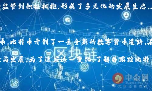 虚拟币，特别是比特币，这一概念在近年来引发了全球的广泛关注。无论是在金融市场的波动中，还是在日常生活的使用场景中，比特币作为一种重要的加密货币，其独特性质和发展历程都值得深入探讨。以下将对比特币进行详细阐述，探讨它的起源、特点、如何运作以及未来的发展趋势。

比特币的起源与发展历程

比特币的概念最早由一位化名为中本聪（Satoshi Nakamoto）的人于2008年提出。中本聪在一个名为“比特币：一种点对点的电子现金系统”的白皮书中，详细描述了这一新型货币的基本框架，并在2009年发布了第一个比特币软件。这一事件标志着比特币的诞生，随即引发了对传统金融体系的深刻反思。

比特币的创建初衷是希望能够在没有中央银行或其他金融机构的干预下，实现一种去中心化的货币交易方式。通过区块链技术的应用，比特币确保了所有交易的透明与安全。这一技术的核心在于每一笔交易都会被记录在一个公共的、不可篡改的分类账中，从而增强了系统的信任感。

比特币的核心特点

比特币有几个显著的特点，使其在众多虚拟币中独树一帜。首先是其去中心化的特性。与传统货币不同，比特币没有中央管理机构，交易由网络中的用户共同维护和记录。这意味着用户能够在无需中介的情况下，安全地进行交易。

其次，比特币的供应量是有限的。根据中本聪的设定，比特币的总量将被限制在2100万枚。这一设计旨在模拟黄金等稀缺资源的特性，从而避免因无限制的货币发行导致的通货膨胀。

此外，比特币交易的匿名性也是其受欢迎的重要因素之一。虽然所有交易都被公开记录在区块链上，但用户的身份是通过加密地址来隐匿的。这种特性吸引了一部分追求隐私的用户，尽管也引发了一些争议，比如与非法交易相关的风险。

比特币的工作机制

比特币的交易流程相对复杂，但可以简单概括为：用户通过比特币钱包生成一个地址，进行比特币的接收和发送。每笔交易需要被网络节点验证，只有经过验证的交易才能被记录到区块链中。这个过程由“矿工”负责，他们使用计算能力来解决复杂的数学问题，从而维护网络的安全。

矿工通过验证交易并将其打包到新区块中，获得比特币作为奖励。这种机制称为“挖矿”。随着区块链技术的发展，挖矿的难度逐渐增加，从最初的简单计算转变为需要高度专业化的设备和技术的过程。

比特币的优势与挑战

比特币作为一种新兴的数字货币，其优势十分明显。首先，它能够为跨境交易提供便利，用户不再需要依赖传统的银行系统，节省了手续费和时间。其次，作为一种非通货膨胀的资产，比特币为用户提供了一种有效的保值手段，尤其在经济动荡时期，其避险属性更为突出。

然而，比特币同样面临着诸多挑战。市场的过度波动性让许多投资者望而却步。此外，由于其匿名性，比特币也被广泛应用于黑市交易，使得一些国家对其实施了严格的监管。更重要的是，比特币的能源消耗问题备受诟病，挖矿所需的电力消耗已引发环境保护主义者的强烈关注。

比特币的未来展望

对于比特币的未来，行业内外均存在不同的看法。一方面，随着越来越多的大企业和投资者加入市场，比特币的接受度和认知度日益提升，推动其作为一种主流资产的可能性。许多人认为，比特币将成为“数字黄金”，并在全球经济中占据一席之地。

另一方面，技术层面的挑战和政策法规的不确定性依然是制约比特币发展的重要因素。各国政府对比特币的态度差异较大，从加大监管到积极拥抱，形成了多元化的发展生态。在这样的背景下，比特币的命运仍然充满变数。

结语

比特币不仅是一种新型的货币形态，更是传统金融系统的挑战者与创新者。作为全球范围内首个成功实施去中心化结构的加密货币，比特币开创了一条全新的数字货币道路。在这个过程中，用户、投资者、企业及政府都在不断探索如何在这个新领域获取收益与保障，从而推动社会的持续发展。

随着比特币的技术不断演进以及市场认识的深化，未来我们或许将见证一个全新的金融时代的到来，然而，这一切仍需时间的检验与发展。为了适应这一变化，了解并跟踪比特币的动态，不论是作为投资者还是普通用户，都是非常必要的。

揭开比特币的神秘面纱：你不知道的数字货币世界