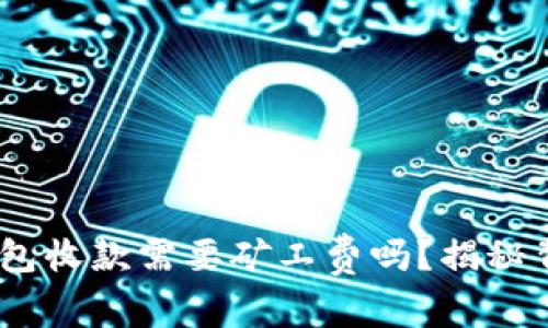 Tokenim钱包收款需要矿工费吗？揭秘背后的真相！