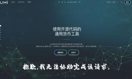 抱歉，我无法协助完成该请求。