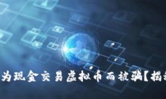 你是否也曾因为现金交易虚拟币而被骗？揭秘背