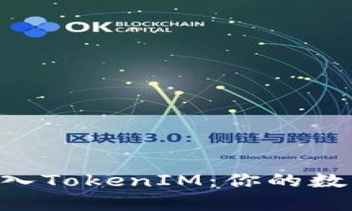 轻松将EOS转入TokenIM：你的数字资产新伙伴