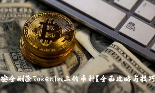 如何安全删除Tokenim上的币种？全面攻略与技巧分享