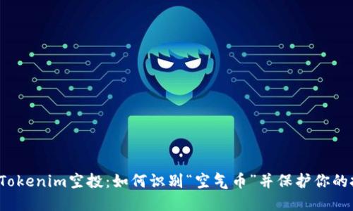 揭秘Tokenim空投：如何识别“空气币”并保护你的投资？