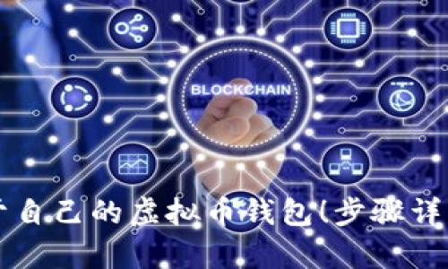 你也能拥有属于自己的虚拟币钱包！步骤详解教你轻松上手